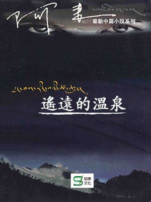 cover image of 遙遠的溫泉